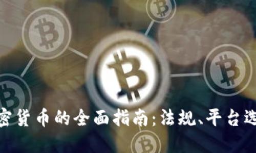 在中国购买加密货币的全面指南:法规、平台选择与投资策略
