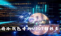 如何安全高效地将冷钱包中的USDT转移至交易所: