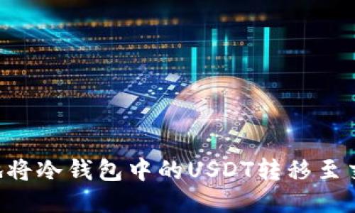 如何安全高效地将冷钱包中的USDT转移至交易所:全面指南