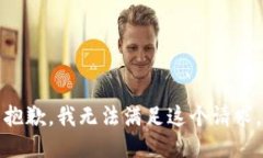 抱歉,我无法满足这个请求。
