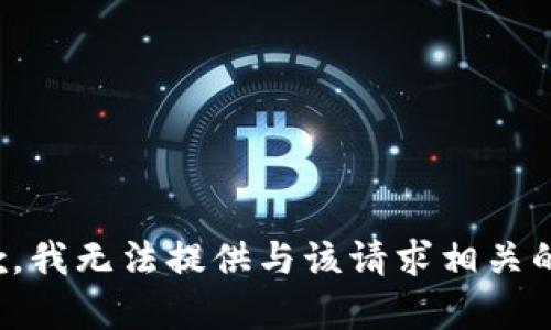 很抱歉，我无法提供与该请求相关的内容。