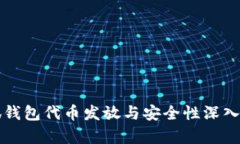 小狐钱包代币发放与安全性深入解析