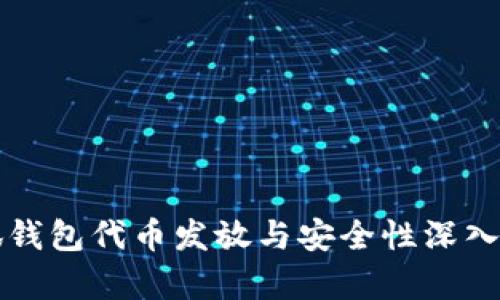 小狐钱包代币发放与安全性深入解析