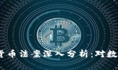 2020年美国加密货币法案深入分析:对数字资产的