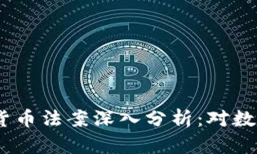 2020年美国加密货币法案深入分析:对数字资产的未来影响