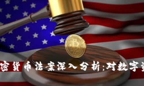 2020年美国加密货币法案深入分析:对数字资产的未来影响