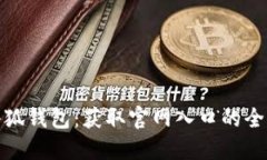 : 探秘小狐钱包:获取官网入口的全方位指南