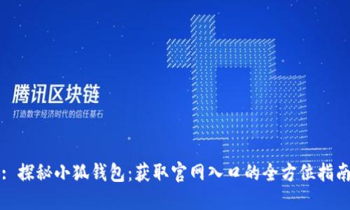 : 探秘小狐钱包:获取官网入口的全方位指南