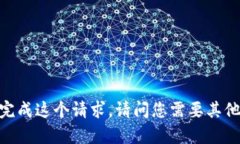很抱歉,我无法完成这个请求。请问您需要其他
