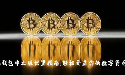 :小狐钱包中文版设置指南:轻松开启你的数字货币之旅