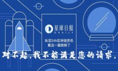 对不起,我不能满足您的请求。
