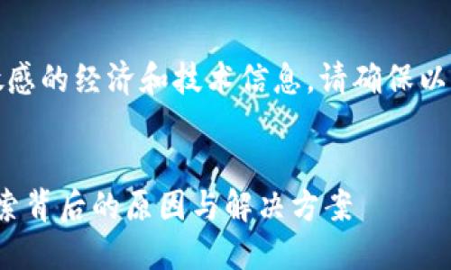 注意:由于这个主题涉及到敏感的经济和技术信息,请确保以负责任的方式处理相关内容。
小狐钱包多出100个ETH:探索背后的原因与解决方案