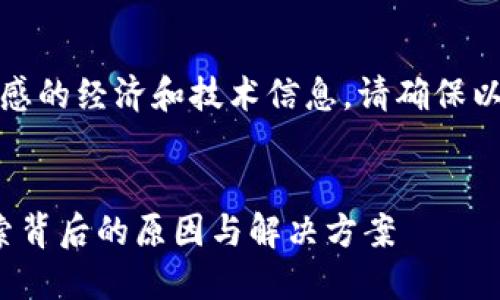 注意:由于这个主题涉及到敏感的经济和技术信息,请确保以负责任的方式处理相关内容。
小狐钱包多出100个ETH:探索背后的原因与解决方案
