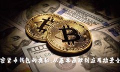 揭开加密货币钱包的奥秘:从基本原理到应用场