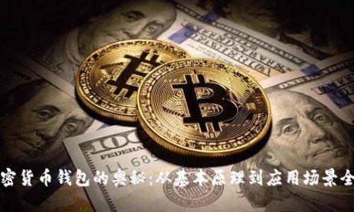 揭开加密货币钱包的奥秘:从基本原理到应用场景全面解析