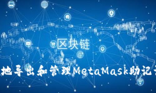 如何安全有效地导出和管理MetaMask助记词:用户全指南