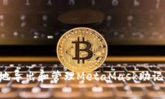 如何安全有效地导出和管理MetaMask助记词:用户全