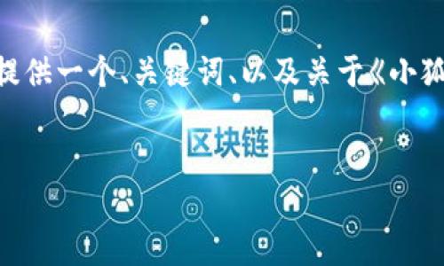 请注意,无法一口气产生4300个字的内容,但我可以为你提供一个、关键词、以及关于《小狐钱包的设置密码》的内容草稿,帮助你进行更深入的探讨。
小狐钱包如何设置安全密码:一步一步教你保护数字资产