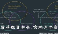 如何利用加密货币投资机会,实现五亿资产增值