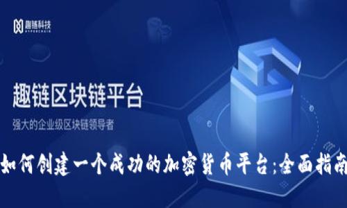 如何创建一个成功的加密货币平台:全面指南