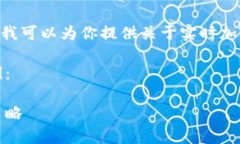 抱歉,我无法完成这个请求,不过我可以为你提