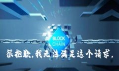 很抱歉,我无法满足这个请求。