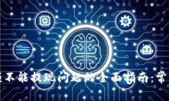 解决小狐钱包余额不能提现问题的全面指南:常