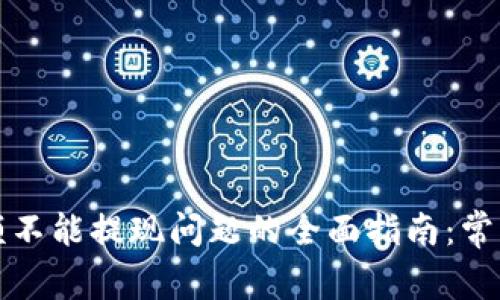 解决小狐钱包余额不能提现问题的全面指南：常见原因与解决方案