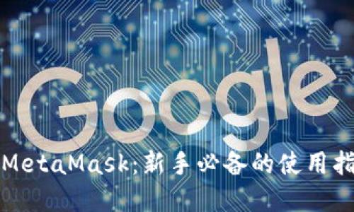 如何轻松掌握MetaMask:新手必备的使用指南与问题解答
