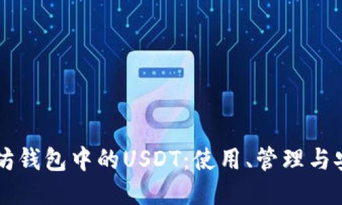 探索Token.im以太坊钱包中的USDT:使用、管理与安全性能的全面指南