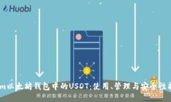 探索Token.im以太坊钱包中的USDT：使用、管理与安