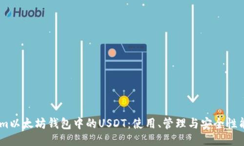 探索Token.im以太坊钱包中的USDT:使用、管理与安全性能的全面指南