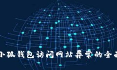 解决小狐钱包访问网站异常的全面指南