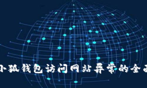 解决小狐钱包访问网站异常的全面指南
