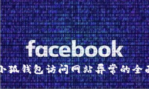 解决小狐钱包访问网站异常的全面指南