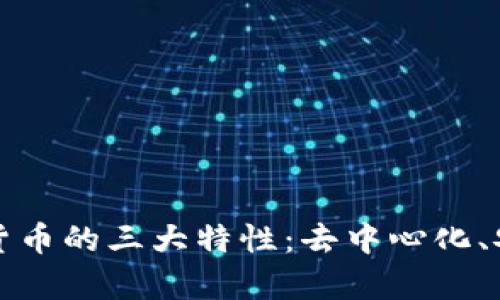 深入解析加密货币的三大特性:去中心化、安全性与匿名性