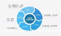 全面解析：如何配置和使用AVAX小狐钱包进行安全