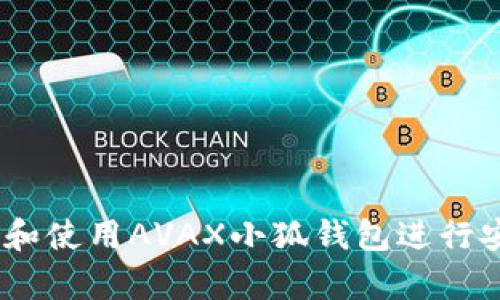 全面解析:如何配置和使用AVAX小狐钱包进行安全的加密资产管理