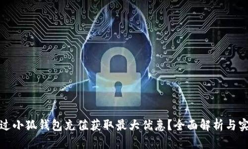 如何通过小狐钱包充值获取最大优惠?全面解析与实用技巧