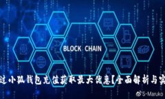 如何通过小狐钱包充值获取最大优惠？全面解析