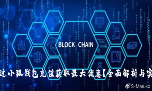 如何通过小狐钱包充值获取最大优惠?全面解析与实用技巧