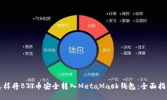 怎样将BTT币安全转入MetaMask钱包：全面指南