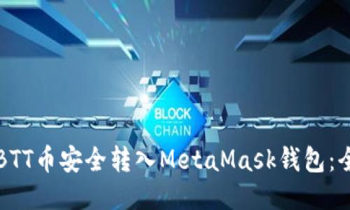 怎样将BTT币安全转入MetaMask钱包:全面指南