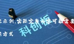 提示:以下是账面上的结构和内容示例,实际完