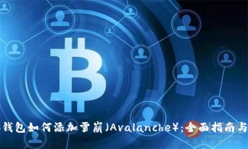 小狐钱包如何添加雪崩(Avalanche):全面指南与技巧