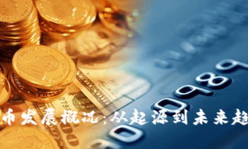 加密货币发展概况:从起源到未来趋势详解