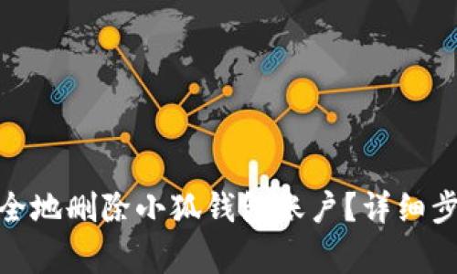 : 如何快速安全地删除小狐钱包账户?详细步骤与注意事项