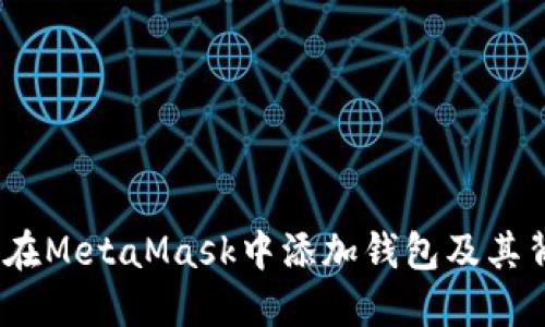 全面指南:如何在MetaMask中添加钱包及其背后的操作原理
