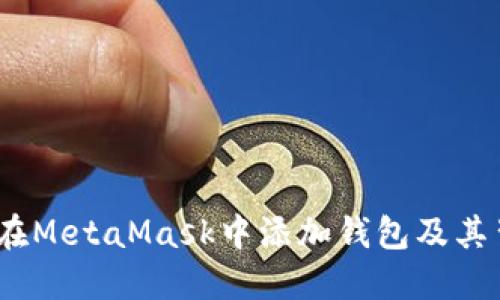 全面指南:如何在MetaMask中添加钱包及其背后的操作原理