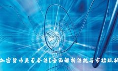 加密货币是否合法?全面解析法规与市场现状
